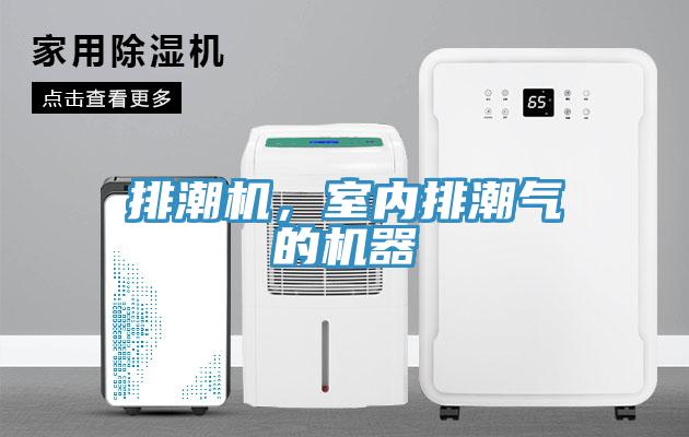 排潮機，室內排潮氣的機器