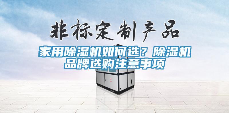 家用除濕機如何選？除濕機品牌選購注意事項