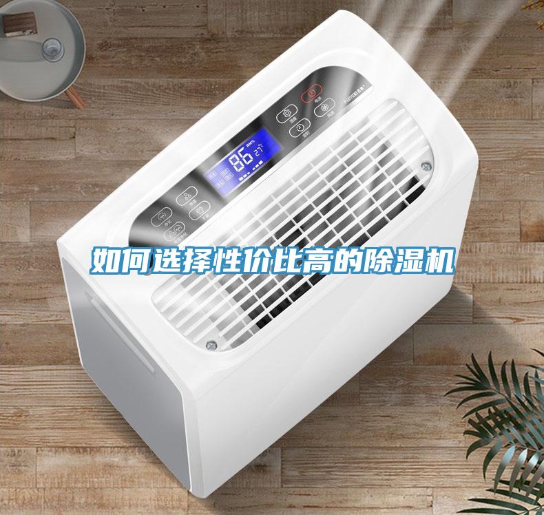 如何選擇性?xún)r(jià)比高的除濕機