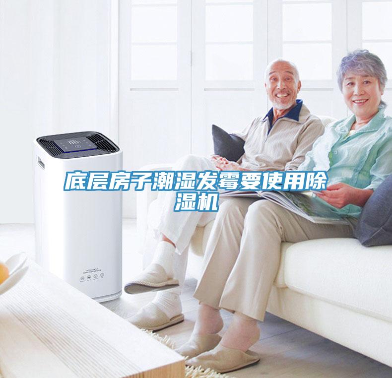 底層房子潮濕發(fā)霉要使用除濕機