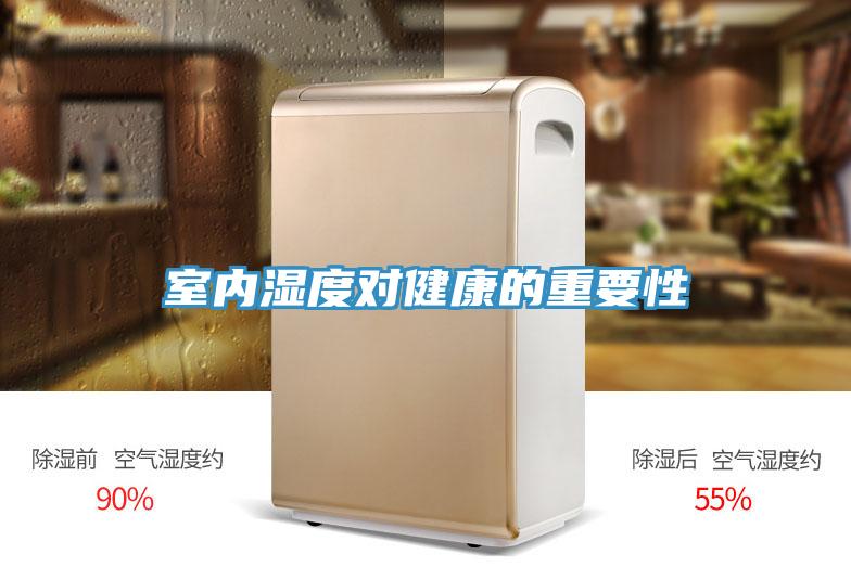 室內濕度對健康的重要性