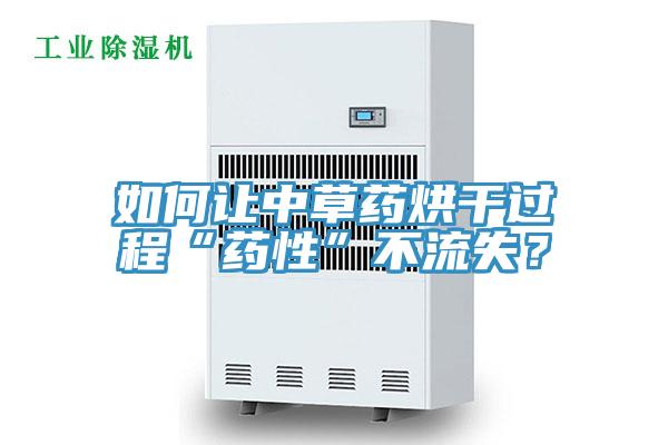 如何讓中草藥烘干過(guò)程“藥性”不流失？