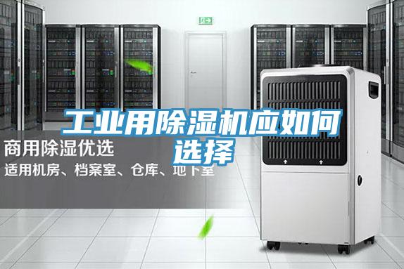 工業(yè)用除濕機應如何選擇