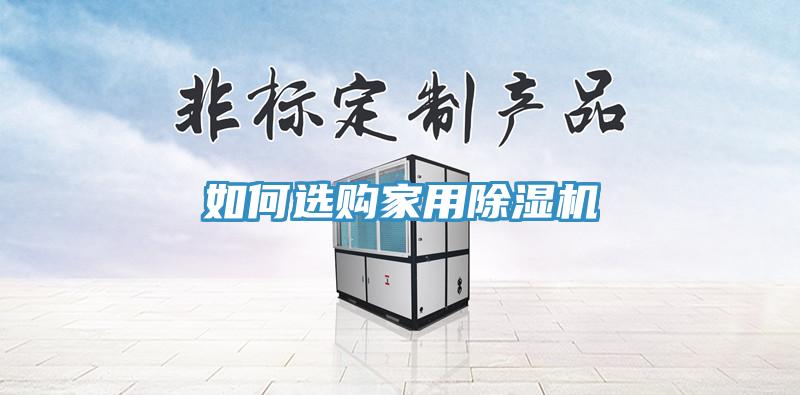 如何選購家用除濕機