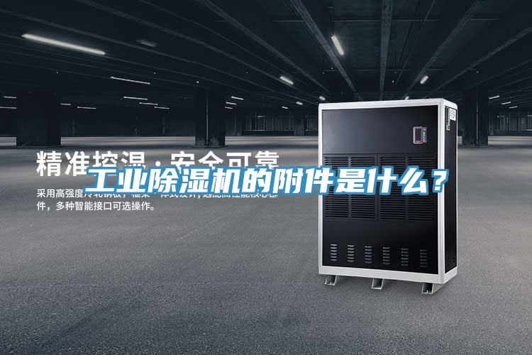 工業(yè)除濕機的附件是什么？