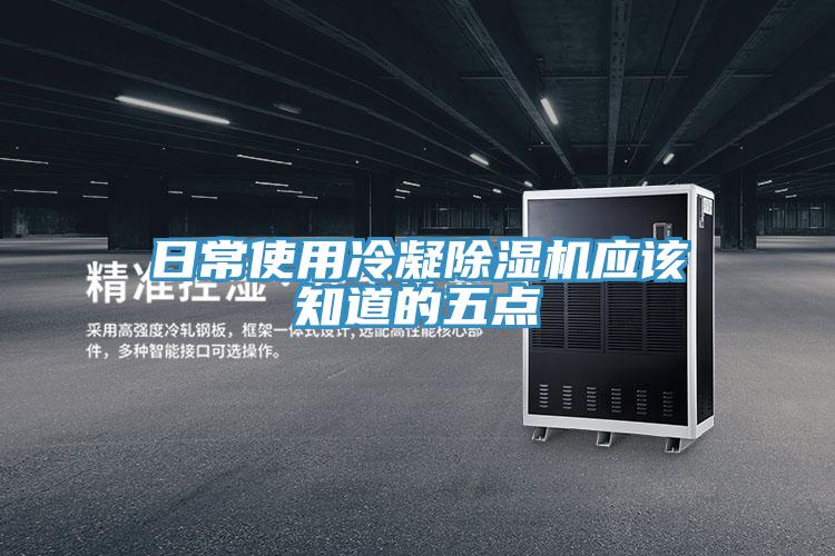 日常使用冷凝除濕機應該知道的五點(diǎn)