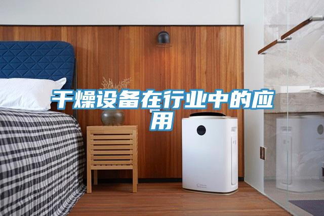 干燥設備在行業(yè)中的應用