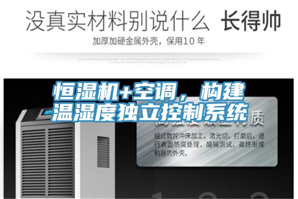 恒濕機+空調，構建溫濕度獨立控制系統