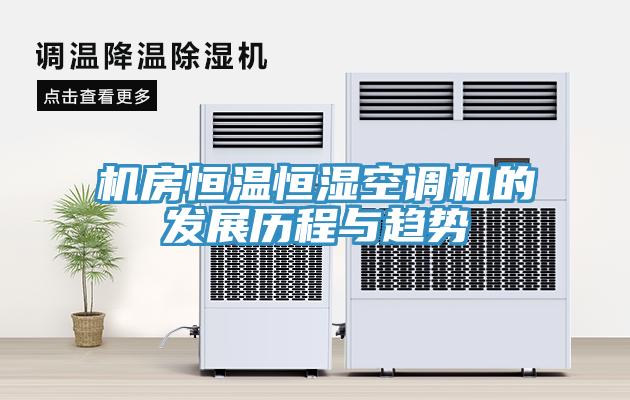 機房恒溫恒濕空調機的發(fā)展歷程與趨勢