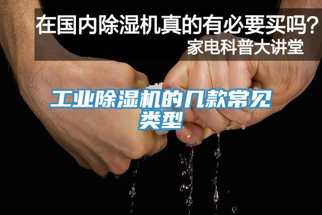 工業(yè)除濕機的幾款常見(jiàn)類(lèi)型