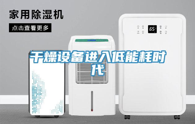 干燥設備進(jìn)入低能耗時(shí)代