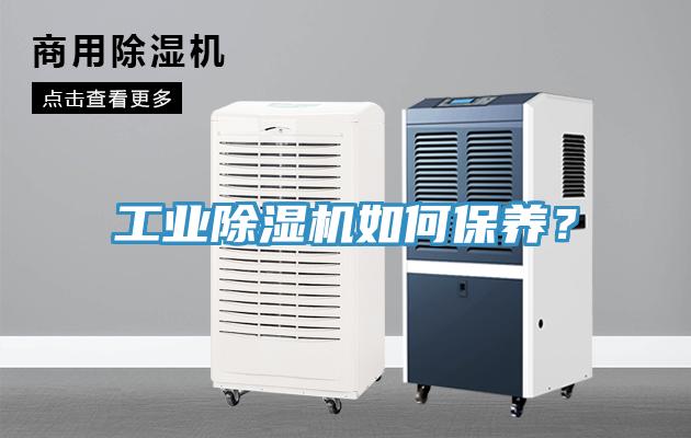 工業(yè)除濕機如何保養？