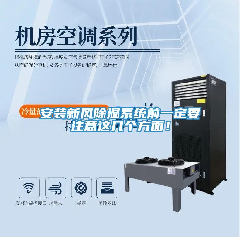 安裝新風(fēng)除濕系統前一定要注意這幾個(gè)方面！