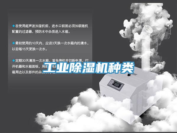 工業(yè)除濕機種類(lèi)