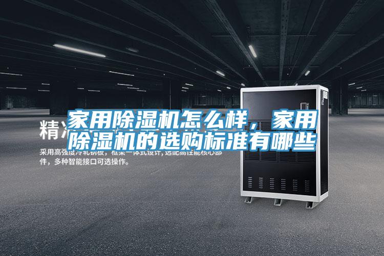 家用除濕機怎么樣，家用除濕機的選購標準有哪些