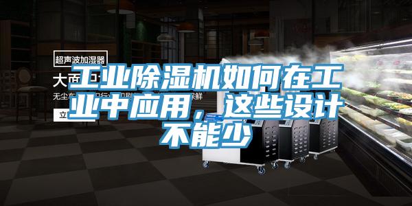 工業(yè)除濕機如何在工業(yè)中應用，這些設計不能少