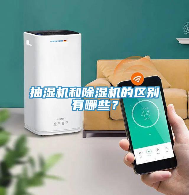 抽濕機和除濕機的區別有哪些？