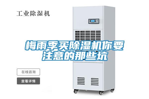 梅雨季買(mǎi)除濕機你要注意的那些坑