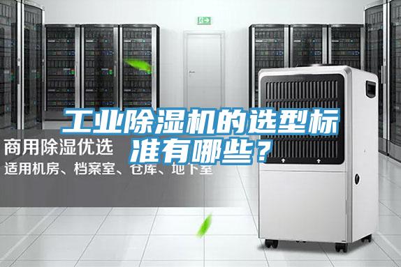 工業(yè)除濕機的選型標準有哪些？