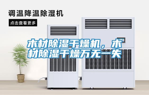 木材除濕干燥機，木材除濕干燥萬(wàn)無(wú)一失