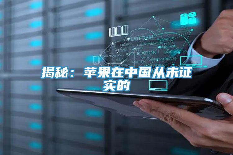 揭秘：蘋(píng)果在中國從未證實(shí)的