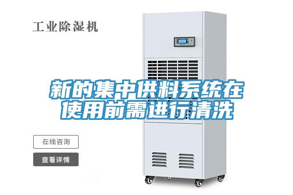 新的集中供料系統在使用前需進(jìn)行清洗
