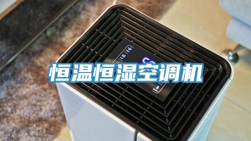 恒溫恒濕空調機