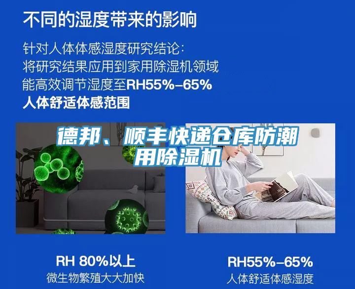 德邦、順豐快遞倉庫防潮用除濕機