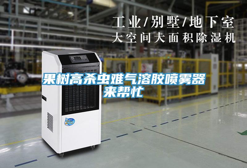 果樹(shù)高殺蟲(chóng)難氣溶膠噴霧器來(lái)幫忙