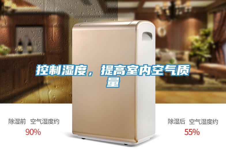 控制濕度，提高室內空氣質(zhì)量