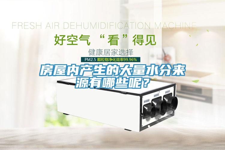 房屋內產(chǎn)生的大量水分來(lái)源有哪些呢？