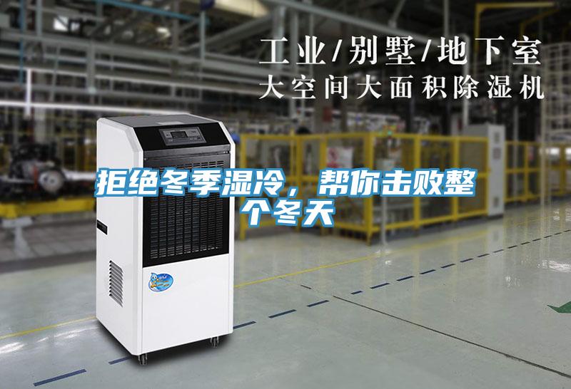 拒絕冬季濕冷，幫你擊敗整個(gè)冬天