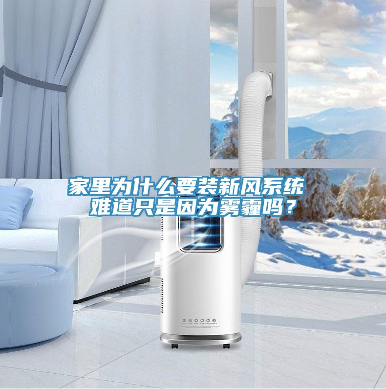 家里為什么要裝新風(fēng)系統 難道只是因為霧霾嗎？