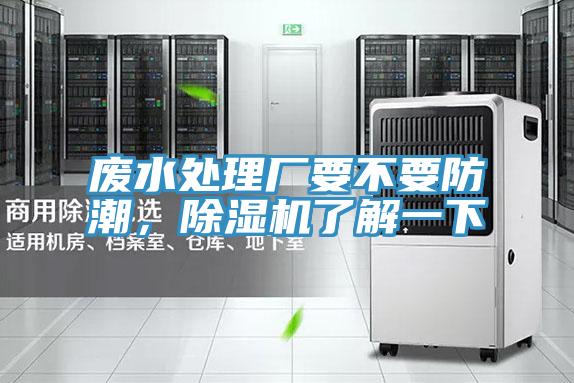 廢水處理廠(chǎng)要不要防潮，除濕機了解一下