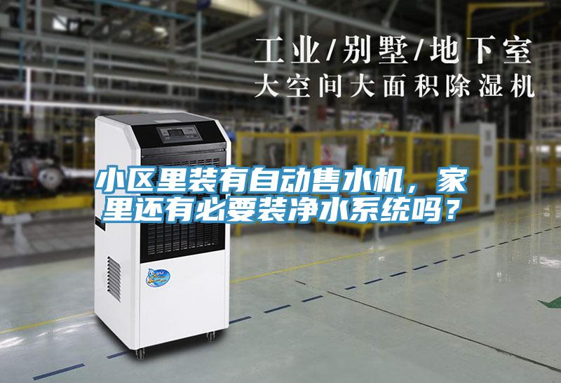小區里裝有自動(dòng)售水機，家里還有必要裝凈水系統嗎？