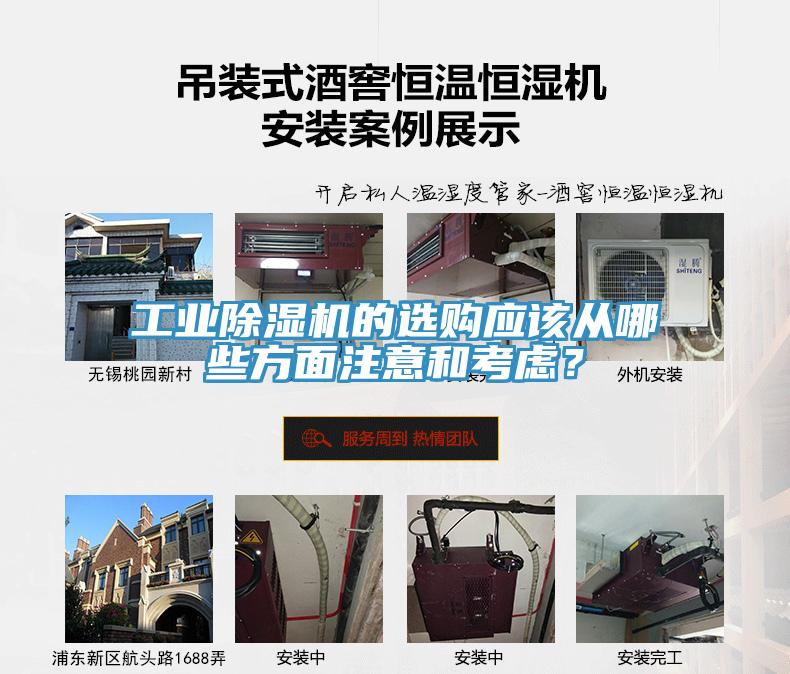 工業(yè)除濕機的選購應該從哪些方面注意和考慮？