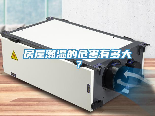 房屋潮濕的危害有多大？