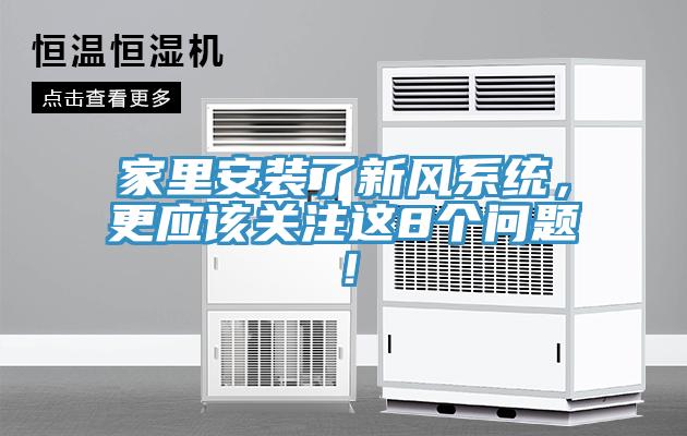 家里安裝了新風(fēng)系統，更應該關(guān)注這8個(gè)問(wèn)題！