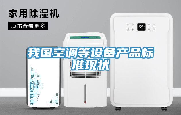 我國空調等設備產(chǎn)品標準現狀