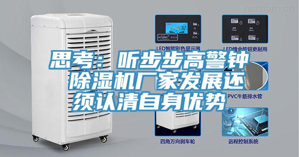 思考：聽(tīng)步步高警鐘 除濕機廠(chǎng)家發(fā)展還須認清自身優(yōu)勢