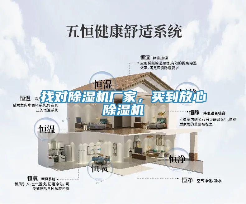 找對除濕機廠(chǎng)家，買(mǎi)到放心除濕機