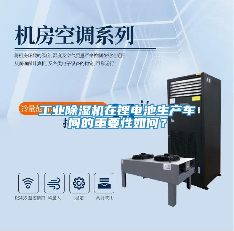 工業(yè)除濕機在鋰電池生產(chǎn)車(chē)間的重要性如何？