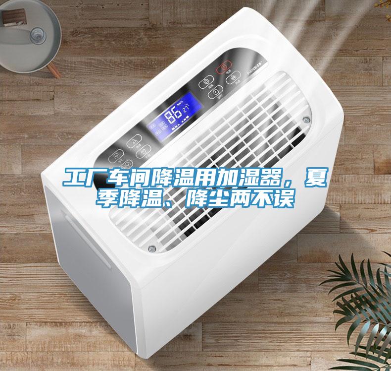 工廠(chǎng)車(chē)間降溫用加濕器，夏季降溫、降塵兩不誤