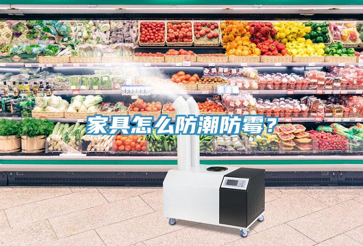 家具怎么防潮防霉？