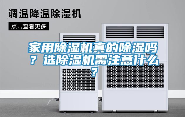 家用除濕機真的除濕嗎？選除濕機需注意什么？