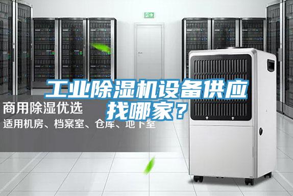 工業(yè)除濕機設備供應找哪家？