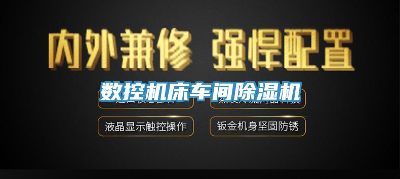 數控機床車(chē)間除濕機