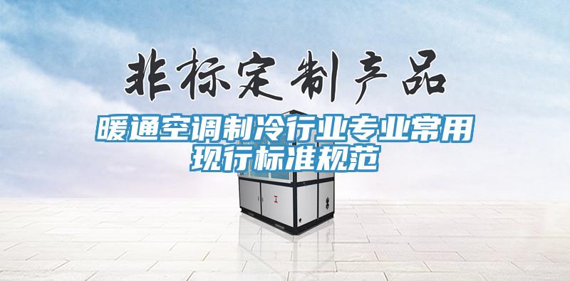 暖通空調制冷行業(yè)專(zhuān)業(yè)常用現行標準規范