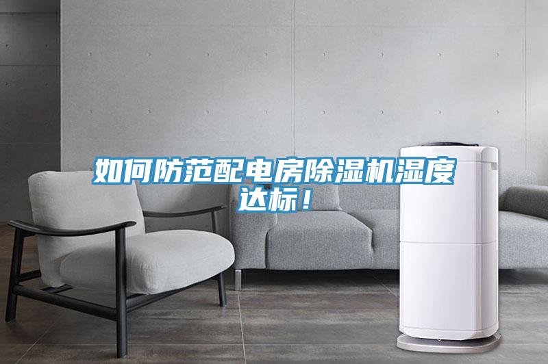 如何防范配電房除濕機濕度達標！