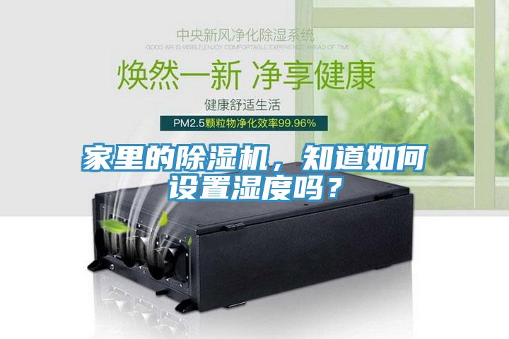 家里的除濕機，知道如何設置濕度嗎？
